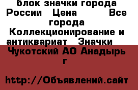 блок значки города России › Цена ­ 300 - Все города Коллекционирование и антиквариат » Значки   . Чукотский АО,Анадырь г.